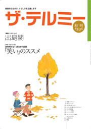 ザ・テルミー」No.364 平成18年 秋号 ｜一般財団法人イトオテルミー親友会