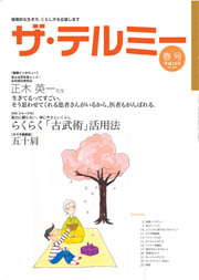 ザ・テルミー」No.366 平成19年 春号 ｜一般財団法人イトオテルミー親友会
