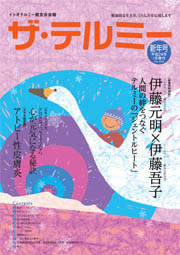ザ・テルミー」No.385 平成24年新年号 ｜一般財団法人