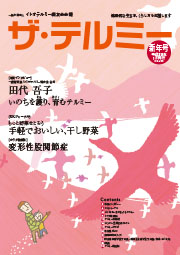 ザ・テルミー」No.405 平成29年新年号 ｜一般財団法人イトオテルミー親友会